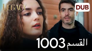 الأمانة الحلقة 1003 ( مراجعة) Review