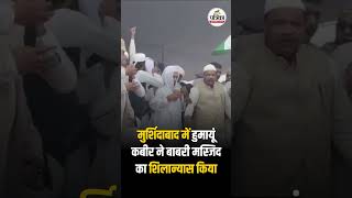 West Bengal: Murshidabad में Humayun Kabir ने Babri Masjid का शिलान्यास किया | TMC