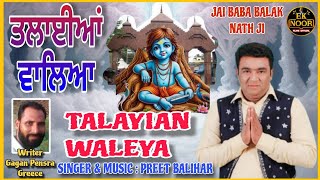 Talayian Waleya ਤਲਾਈਆਂ ਵਾਲਿਆ Preet Balihar / Baba Balak Nath Ji Latest Bhajan 2025 / Devotional Song