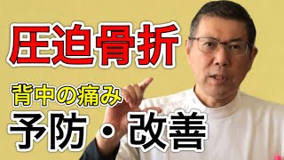 【圧迫骨折】意外と知らない改善・予防法