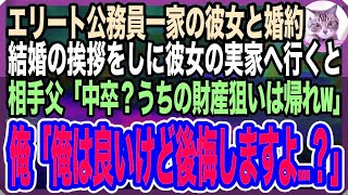 【感動する話】エリート公務員一家の一人娘と婚約。結婚の挨拶に伺うと→相手父「中卒？話が違うな！釣り合わんから帰れ」俺「私は…構いませんが逆に大丈夫ですか？」→すると…