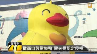 【2014.01.06】基隆小鴨爆山寨版 霍夫曼嗆撤展 -udn tv