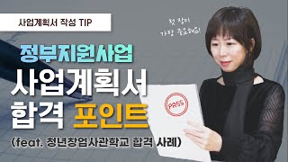 정부지원사업 합격을 부르는 사업계획서 작성 포인트 (feat. 청년창업사관학교 합격 사례)