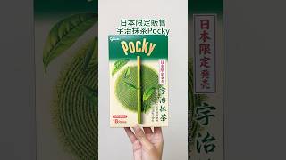 巨大Pocky❗️日本限定發售🇯🇵宇治抹茶Pocky🍵機場伴手禮 #巨無霸pocky