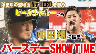 ビーグルクルーから中田翔へ贈るバースデーSHOW TIME！