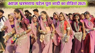 आज धरमराय पटेल पूरा शादी का वीडियो 2025‼️Adivasi Shadi Dance Video 2025‼️Dharmray Shadi Video 2025