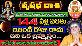 వృషభ రాశి రాశి మీ కోసం 5 రోజుల ముందే చెబుతున్న144 ఏళ్ల వరకు ఇలాంటి రోజు రాదు ఇది ఒక బ్రహ్మాస్త్రం