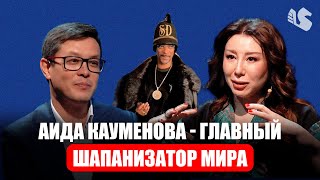 Аида Кауменова / Законодатель казахстанской моды / Маркетинг у казахов в крови / Серик Акишев