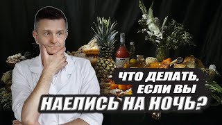 НАЕЛИСЬ НА НОЧЬ? Послушайте советы доктора АЮРВЕДЫ