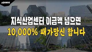 지식산업센터 분양하는데 이금액 넘으면 100% 아니 10,000% 패가망신 합니다. 쫄딱 망하는 겁니다.