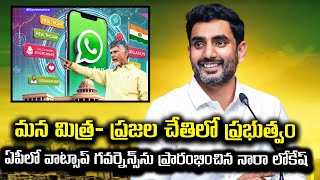 Live: మన మిత్ర- ప్రజల చేతిలో ప్రభుత్వం.. ఏపీలో వాట్సాప్ గవర్నెన్స్‌ను ప్రారంభించిన నారా లోకేష్