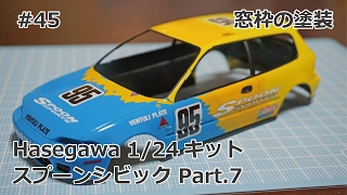 【初心者モデラー】 Hasegawa SPOON CIVIC Part.7　窓枠の塗装 【制作日記#45】