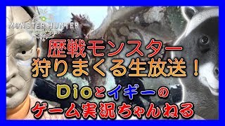 [MHW]Dioとイギーのベヒーモス準備戦線！7つ集めるとどんなモンスターも狩れるという攻撃珠を求めて、、、歴戦モンスター回し！視聴者参加型生放送！！