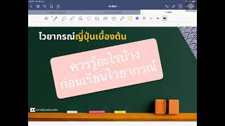 ก่อนเรียนไวยากรณ์ภาษาญี่ปุ่นต้องรู้อะไรบ้าง #ภาษาญี่ปุ่นสำหรับมือใหม่ #เรียนภาษาญี่ปุ่นด้วยตัวเอง