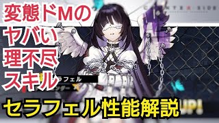 【カウンターサイド】変態ドMのスキルがヤバい！セラフェル性能解説【COUNTERSIDE】