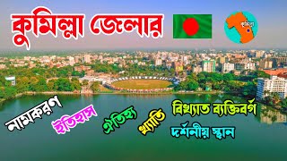 কুমিল্লা জেলার সম্পূর্ণ ইতিহাস || History Of Comilla District. জানতে পারি?