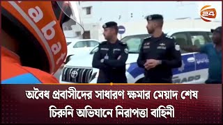 অবৈধ প্রবাসীদের সাধারণ ক্ষমার মেয়াদ শেষ; চিরুনি অভিযানে নিরাপত্তা বাহিনী | Kuwait Illegal Immigrant