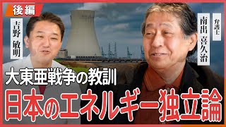 日本のエネルギー独立論 大東亜戦争の教訓 南出喜久治弁護士・吉野敏明 対談 〜後編〜