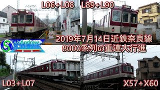 2019年7月14日近鉄奈良線 8000系列の重連大行進