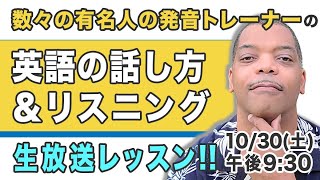 【ネイティブ英語への近道！】英語の話し方＆リスニングのスーパー上達術！数々の有名芸能人をハリウッドスターにした発音矯正トレーナーが徹底解説！生放送スペシャル