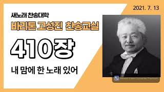 새찬송가  410장-내 맘에 한 노래 있어-바리톤 고성진-새노래찬송대학