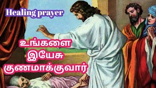 குணமாக்கும் இயேசு | Jesus heal you|   Healing in your body |உங்களை குணமாக்கும் இயேசு கிறிஸ்து|