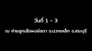 วันที่ 1- 3 ค่ายพักแรมและเดินทางไกล ณ ค่ายลูกเสือพงษ์ลดา ของชั้นมัธยมศึกษาปีที่ 2 และ 3