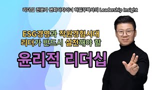 [리더십클라스]ESG경영과 MZ세대를 위한 윤리적 리더십_허일무 박사