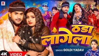 #4k video #रानी ka video|ठंडा लागेला| #GoldiYadav | Thanda lagela | #bhojpuri video song new #viral