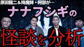 【ナナフシギ・コラボ】降魔師・阿部がナナフシギの恐怖怪談を“霊感分析”…あの怖い話の真実を解き明かしていく。