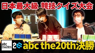 abc the20th Final トリプルセブン【競技クイズ】