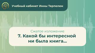 7. Какой бы интересной ни была книга... (сжатое изложение)