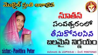 అంశం:- నూతన సంవత్సరంలో తీసుకోవలసిన బలమైన నిర్ణయం @Peterlove-wh1ld ( sister:- Pavithra  Peter)