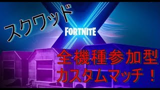 フォートナイトライブ！スクワッドカスタムマッチ全機種参加型配信！！概要欄見てね！