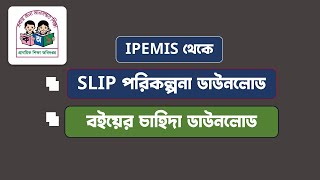 কিভাবে স্লিপ পরিকল্পনা ডাউনলোড করতে হবে। IPEMIS থেকে SLIP পরিকল্পনা ডাউনলোড.