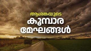 പ്രളയം, കനത്തമഴ, മണ്ണിടിച്ചിൽ; മാറുന്ന മഴക്കാലം | Cumulonimbus | Kerala Rain 2022 | mathrubhumi.com