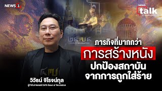 ภารกิจที่มากกว่าการสร้างหนังปกป้องสถาบัน จากการถูกใส่ร้าย : Newstalk​ ตอน2