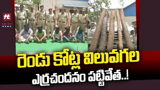 రెండు కోట్ల విలువగల ఎర్రచందనం పట్టివేత..! | Red Sandal Wood Smugglers Arrested @Hittvtelugunews