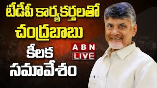 🔴LIVE : కార్యకర్తలతో సీఎం చంద్రబాబు సమావేశం || CM Chandrababu Naidu  || ABN Telugu