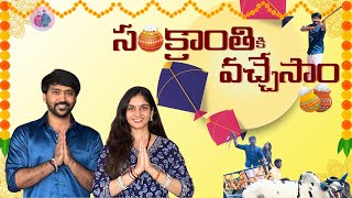 సంక్రాంతికి వచ్చేసాం | Sankranthi Celebrations | SandraJaichandran | MaheshbabuKalidasu | #mbk #sj