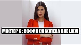 Мисте Х : КАКАЯ ВНЕ ШОУ СОФИЯ СОБОЛЕВА участница шоу Мистер Икс 5 выпуск. Мистер Х 4 серия 5 выпуск