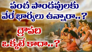 పంచ పాండవులకు ద్రౌపది ఒక్కటే భార్యనా..? | Pancha Pandavas Wives other than Draupadi || Maha Bharatam