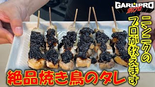 ニンニクのプロが教えます!!絶品焼き鳥のタレ!!