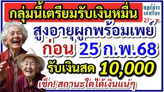 กลุ่มนี้เตรียมรับเงินหมื่น! สูงอายุผูกพร้อมเพย์ ก่อน 25 ก.พ.68 รับเงินสด 10,000 บาท  28 ก.พ.นี้