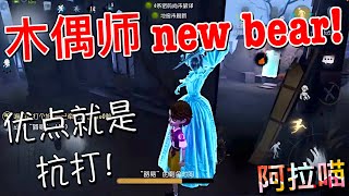 【第五人格】木偶师是真 new bear啊！=(^.^)= 优点就是抗打！打不死！