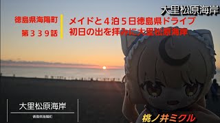 【徳島県海陽町】第３３９話 メイドと４泊５日徳島県ドライブ 初日の出を拝みに 大里松原海岸