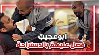 ابوعجيب فصل على خشمان و الضيف 😝💔| سنابات ابوحصة و ابوعجيب