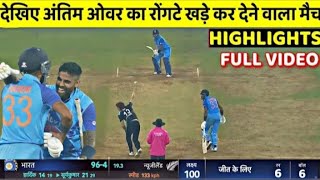 India vs Newzealand 2nd T20 Match Full Highlights 2023, IND vs NZ 2nd T20 Highlights ,Today Cricket