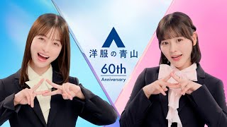 橋本環奈＆齊藤なぎさ、フレッシュなスーツ姿で新生活を応援！　洋服の青山新CM『スーツなわたし篇』