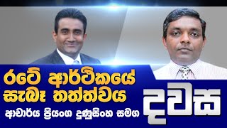 රටේ ආර්ථිකයේ සැබෑ තත්ත්වය ‍| දවස | Dawasa|20/12/2021